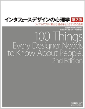 インタフェースデザインの心理学 第2版 ―ウェブやアプリに新たな視点をもたらす100の指針