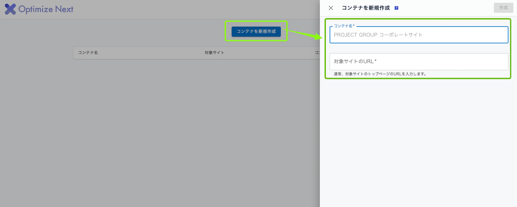 「コンテナを新規作成」をクリックし、「任意のコンテナ名」「対象サイトのURL」を入力  して作成をクリック