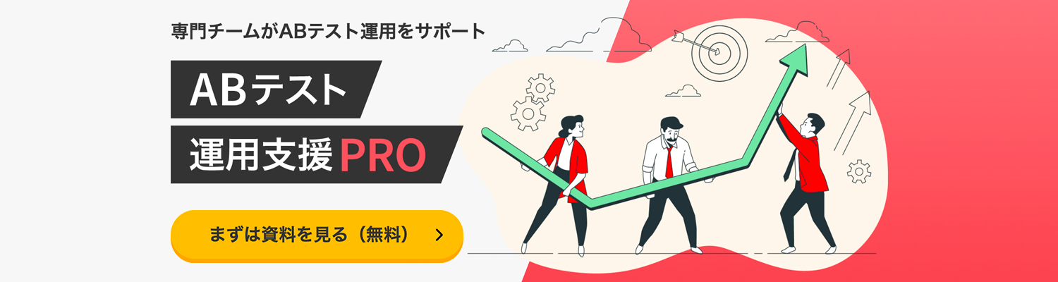 ABテスト支援PROバナー