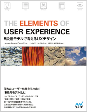 The Elements of User Experience ~5段階モデルで考えるUXデザイン