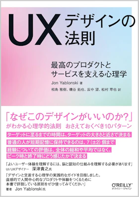 UXデザインの法則 ―最高のプロダクトとサービスを支える心理学