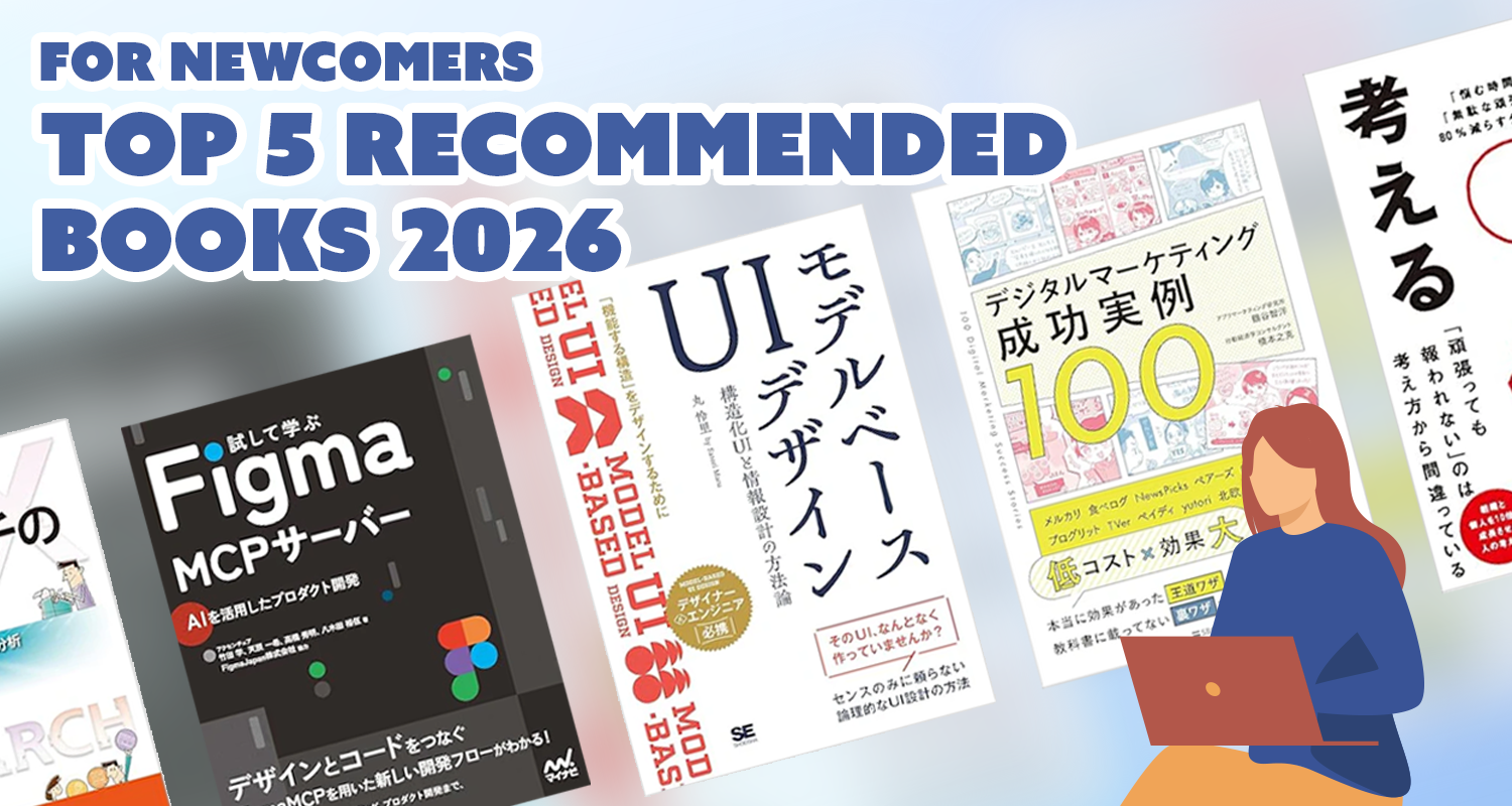 めざせ春のスタートダッシュ!～2026年度版：Web業界の新人さんに