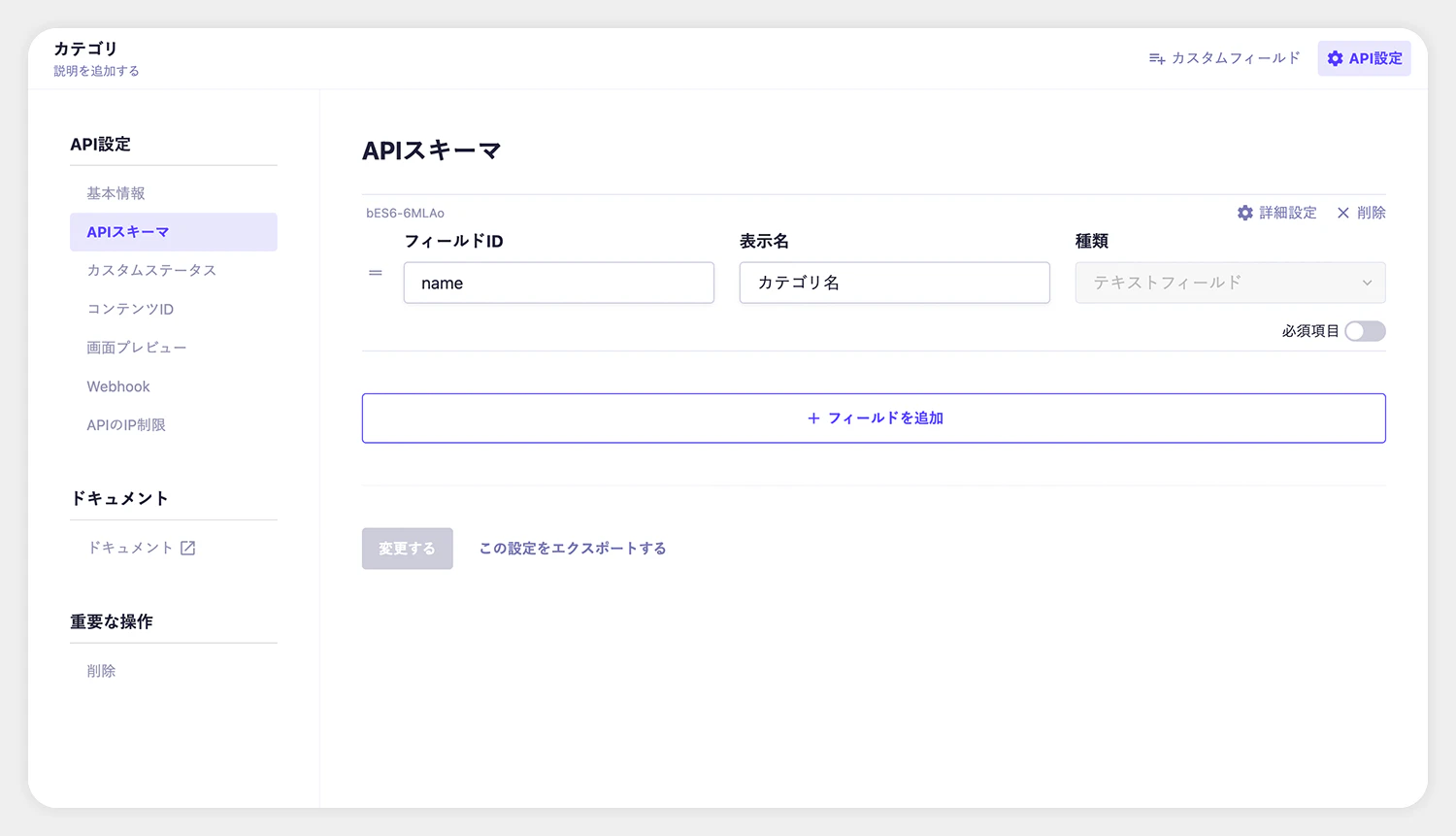 APIスキーマ設定画面（スクリーンショット）