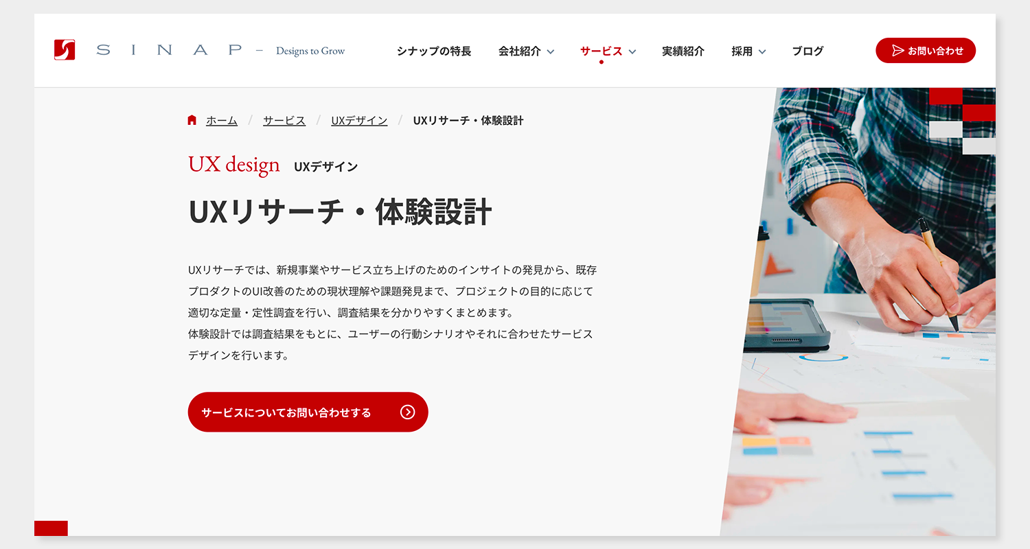 UXリサーチ・体験設計 サービスページ