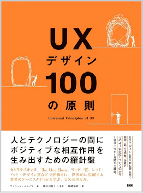 UXデザイン100の原則