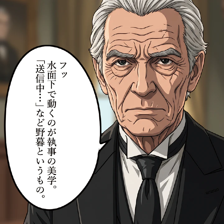 「水面下で動くのが執事の美学。『送信中…』など野暮というもの。」と語る執事