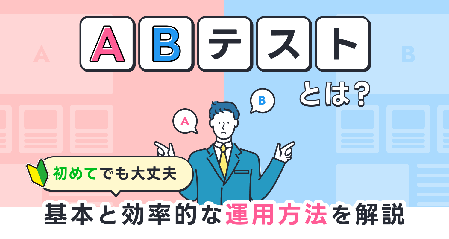 KPIに基づくA/Bテストと仮説検証の進め方