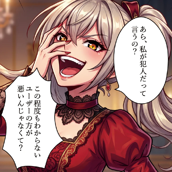 「あら、私が犯人だって言うの？この程度もわからないユーザーの方が悪いんじゃなくて？」と語る悪役令嬢