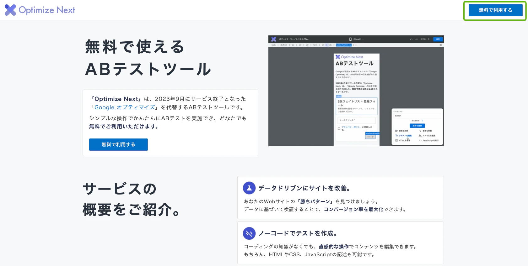 OptimizeNextの公式ページから登録