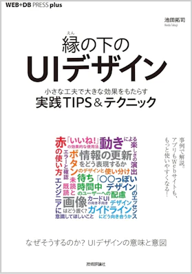 縁の下のUIデザイン──小さな工夫で大きな効果をもたらす実践TIPS＆テクニック