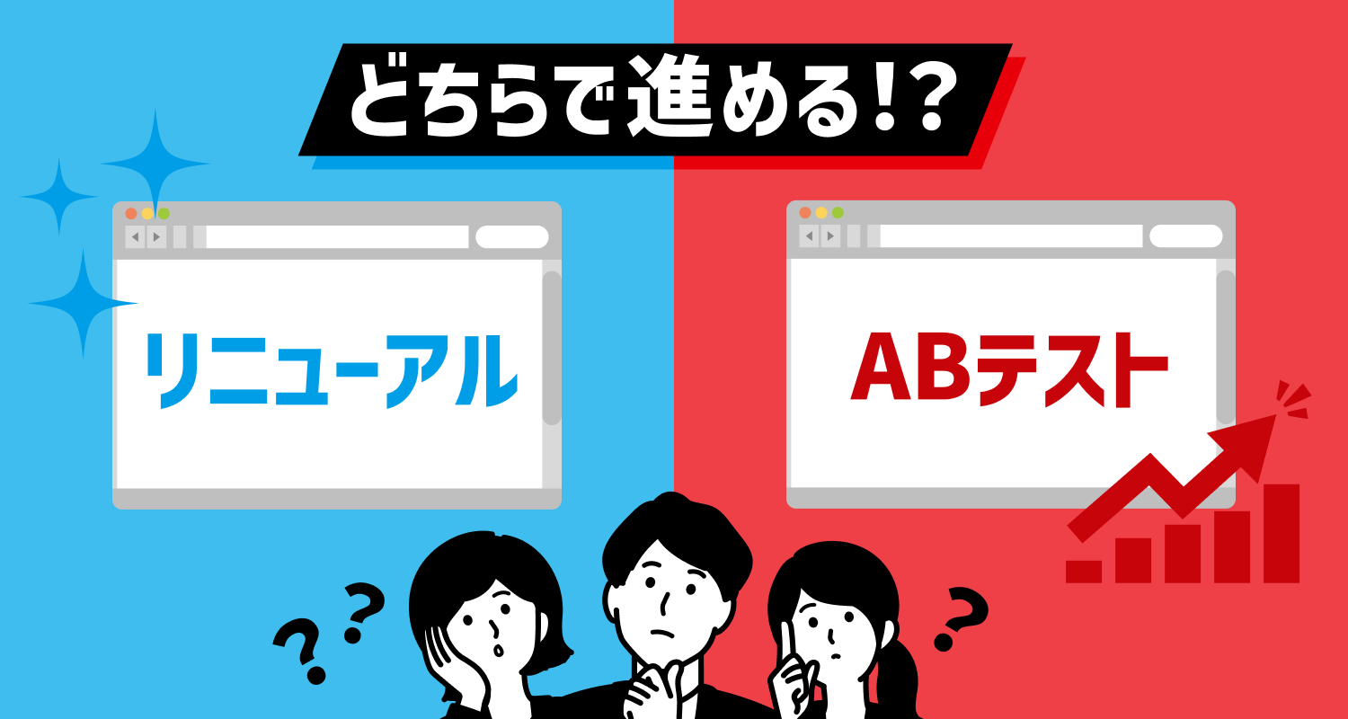 WebサイトのCVR改善は、リニューアルよりもABテストが低リスクで 