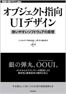 オブジェクト指向UIデザイン──使いやすいソフトウェアの原理