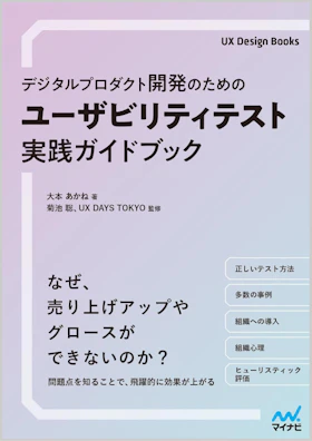 デジタルプロダクト開発のための ユーザビリティテスト実践ガイドブック