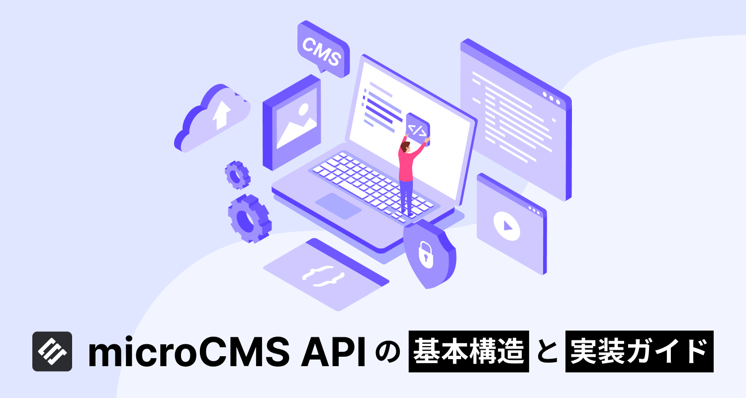 初心者向け】Next.jsとmicroCMSを使用したWebサイト構築の全体像