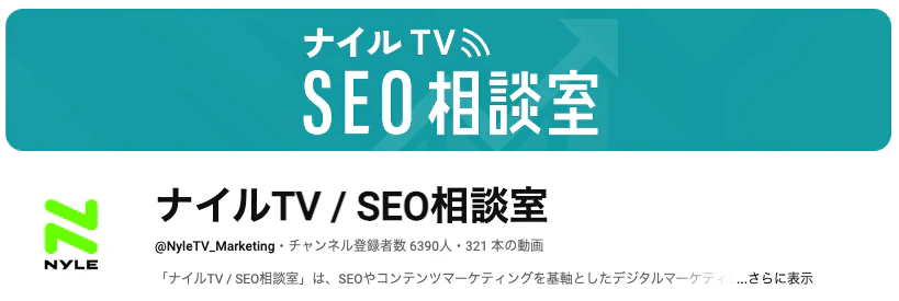 ナイルTV / SEO相談室