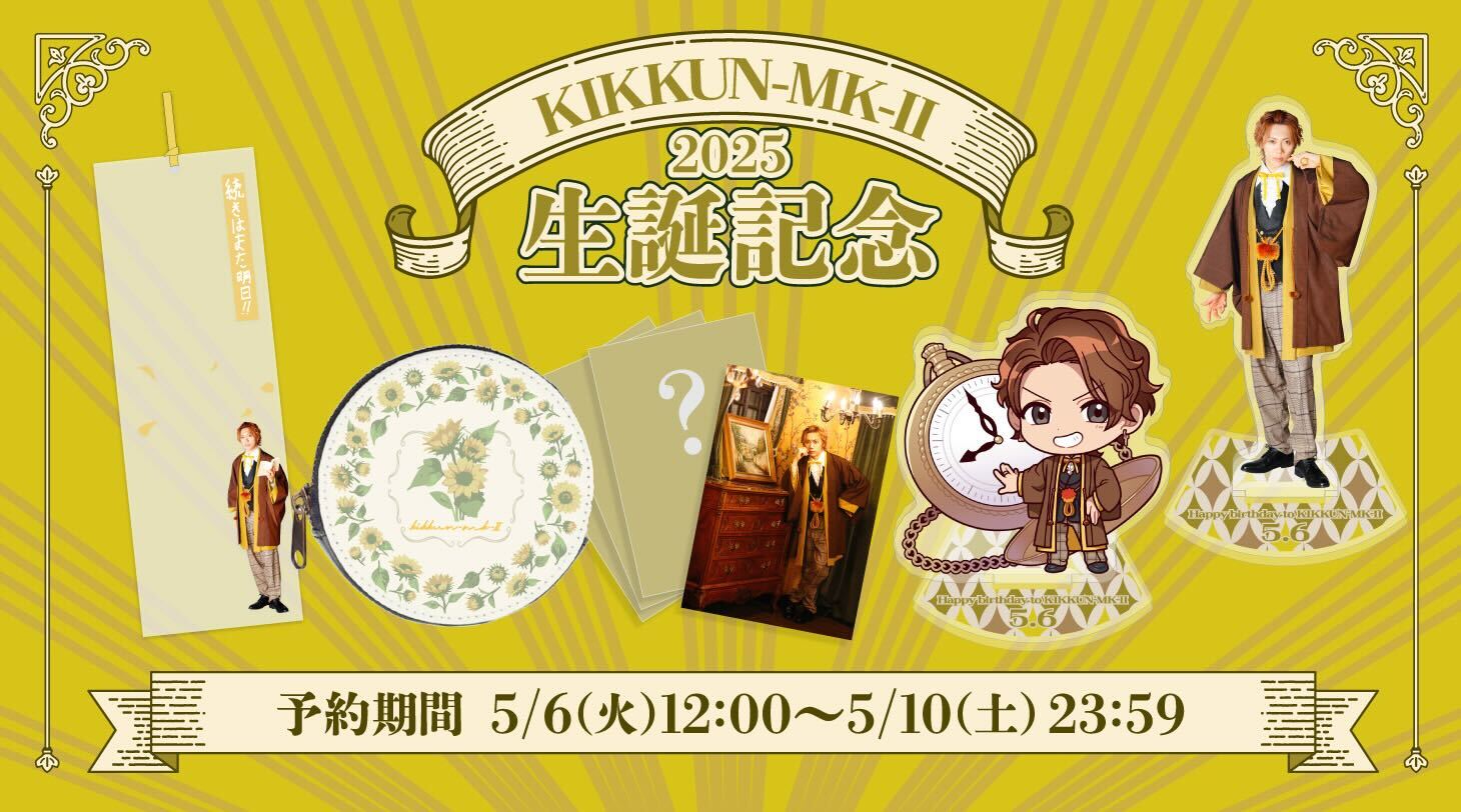 2025 KIKKUN-MK-Ⅱ 生誕記念グッズ2次受注予約開始のお知らせ
