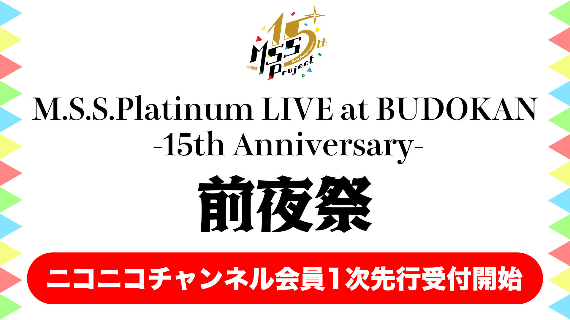M.S.S.Platinum LIVE at BUDOKAN -15th Anniversary- 前夜祭 ニコニコ