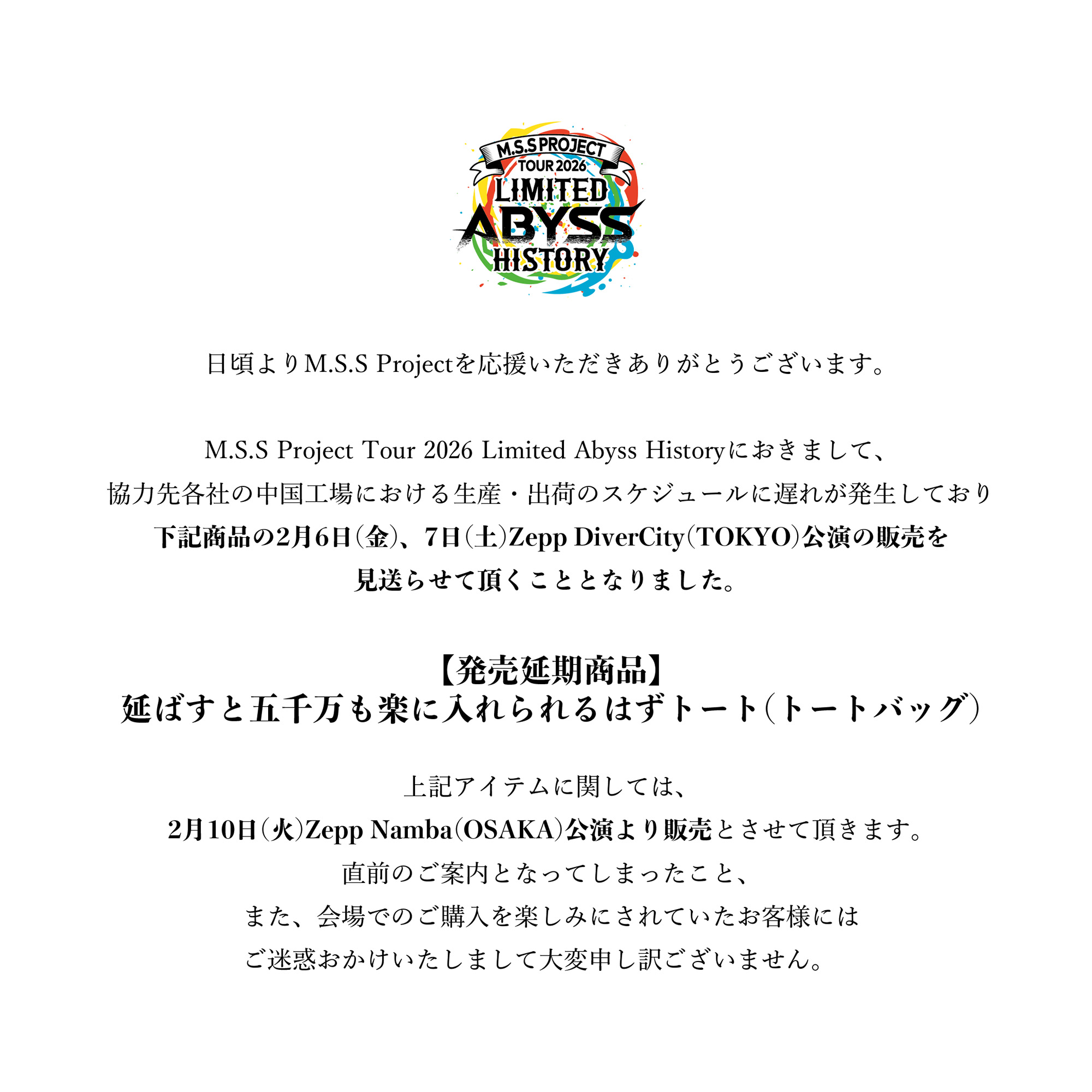 M.S.S Project Tour 2026 Limited Abyss History』 グッズ販売について