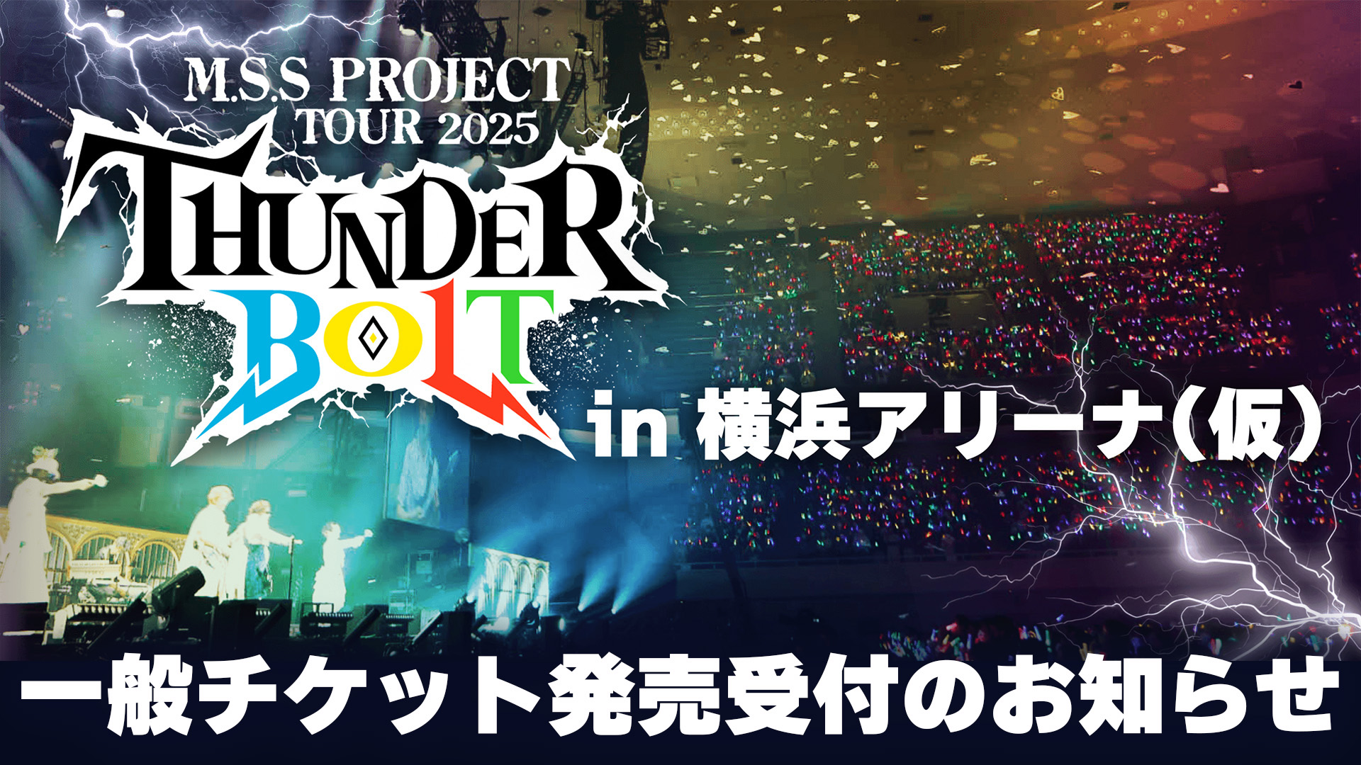 M.S.S Project Tour 2025〜サンダーボルト〜 in 横浜アリーナ(仮 M.S.S Project Tour 2025〜サンダーボルト〜 in 横浜アリーナ(仮
