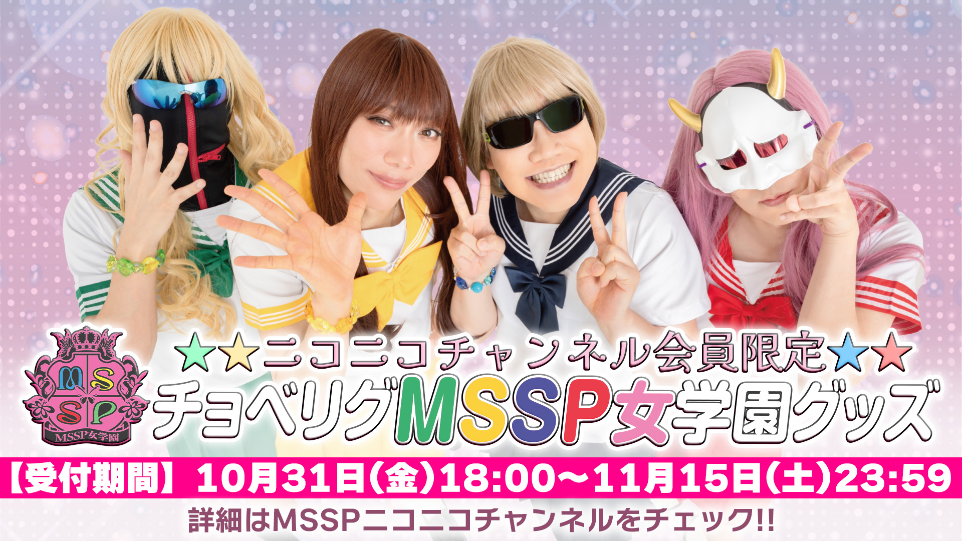 MSSPニコニコチャンネル会員限定販売『MSSP女学園グッズ』詳細&受付