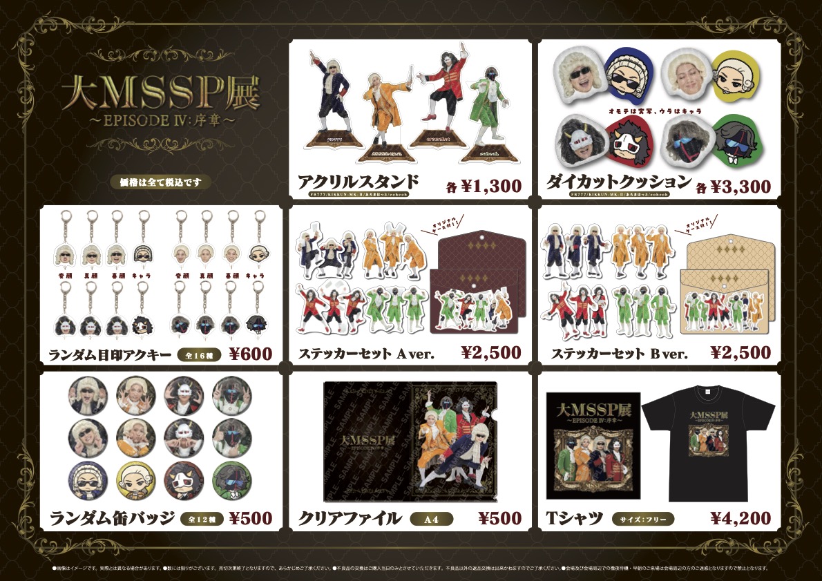 大MSSP展〜EPISODE IV：序章〜グッズラインナップ公開 | M.S.S Project