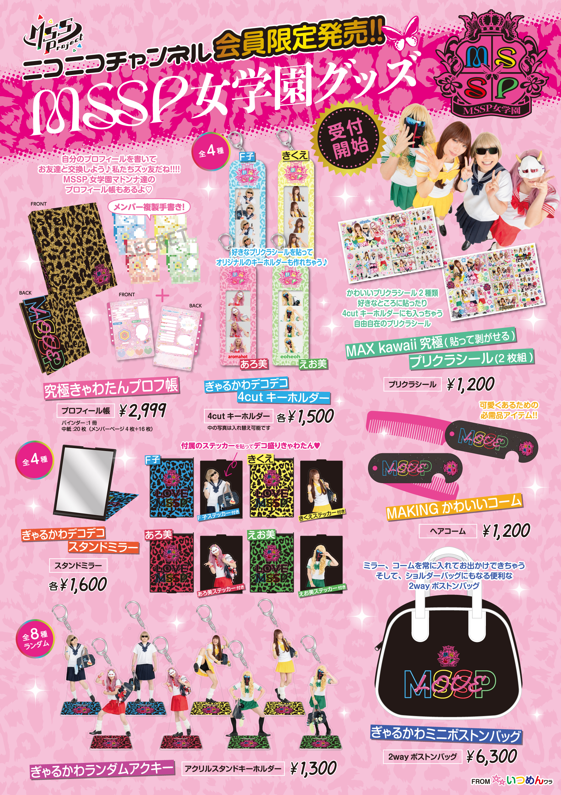 MSSPニコニコチャンネル会員限定販売『MSSP女学園グッズ』詳細&受付