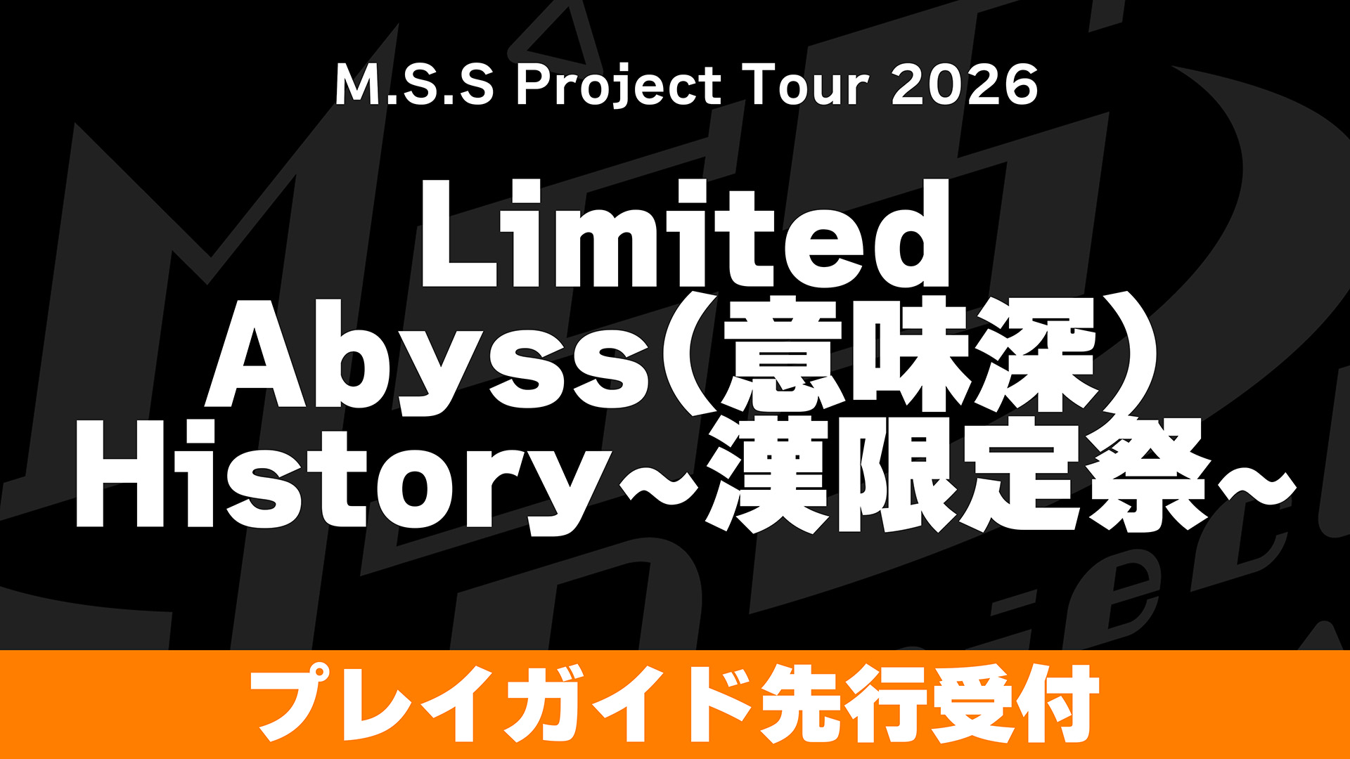 M.S.S Project Tour 2026 Limited Abyss(意味深) History〜漢限定祭