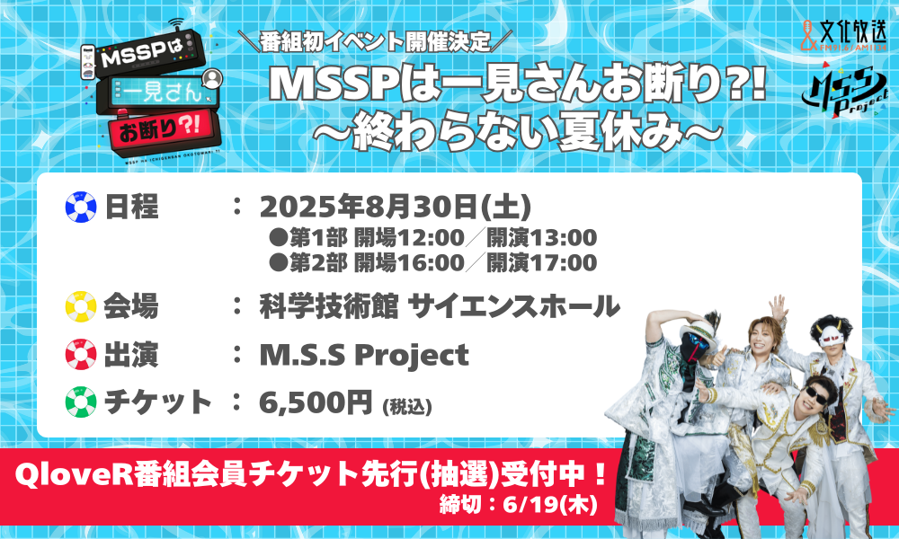 文化放送『MSSPは一見さんお断り？！』番組初のイベント開催 | M.S.S