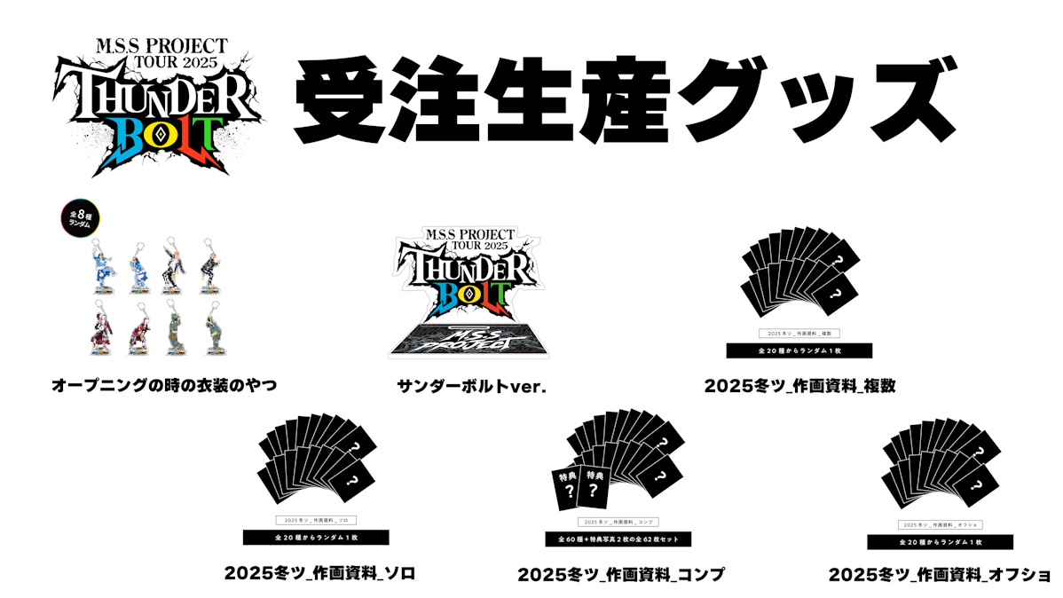 ロピア 爆買い Tour Project M.S.S 2025 Project M.S.S ＆ 〜サンダーボルト〜 タレント・お笑い芸人