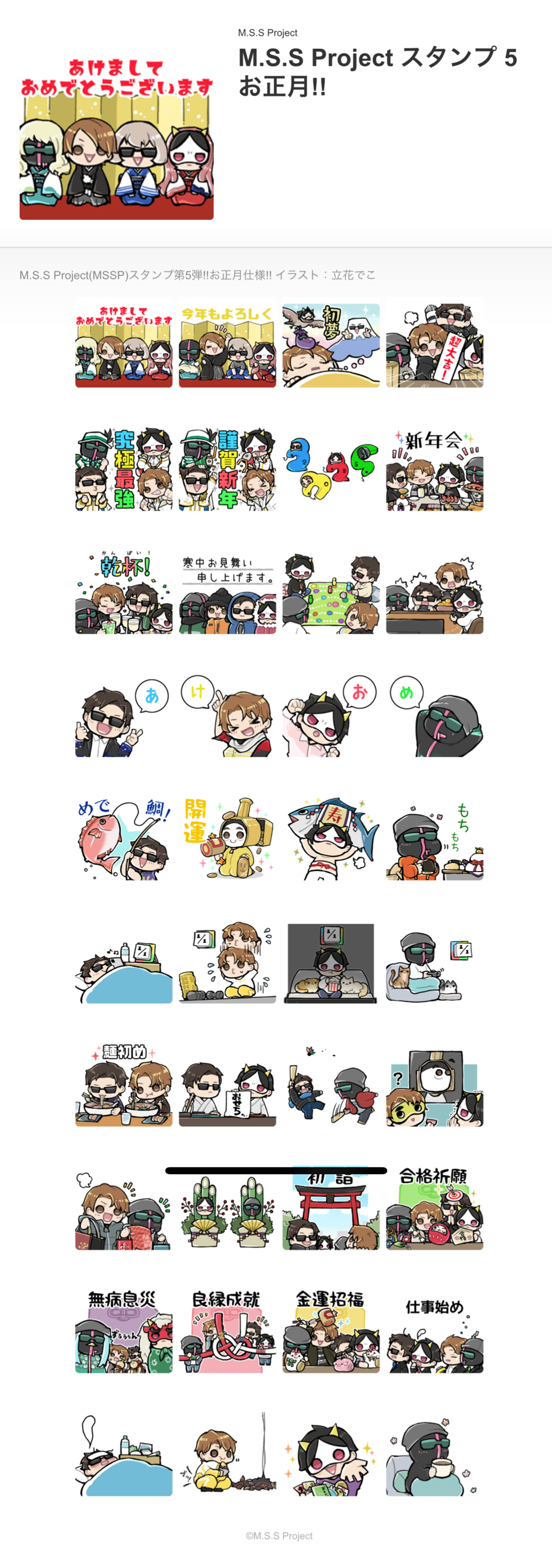 M.S.S Project スタンプ第5弾!! -お正月!!-編 リリース | M.S.S