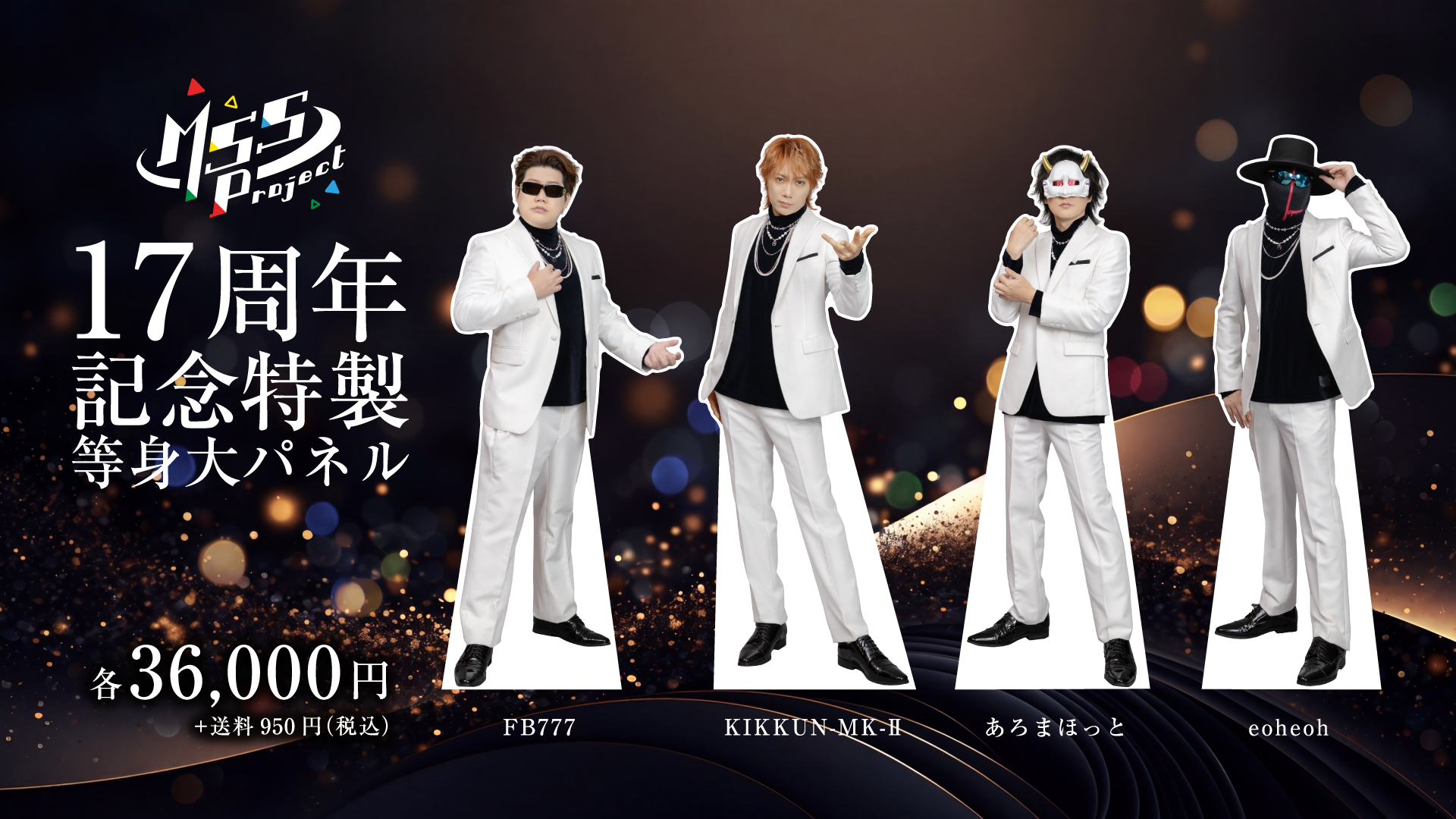 M.S.S Project 17周年記念グッズ受注開始！！ | M.S.S Project OFFCIAL