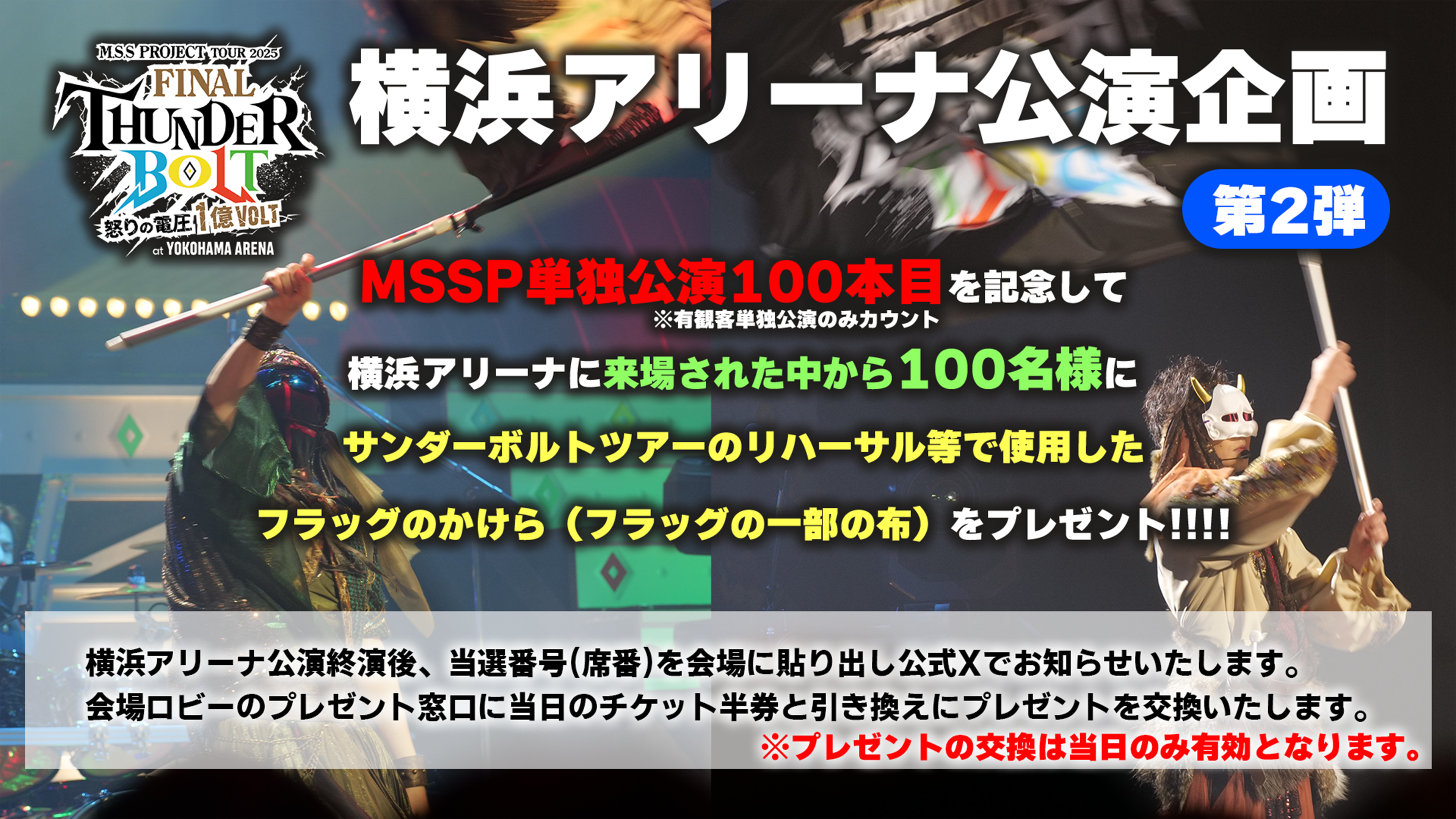 M.S.S Project ファイナルサンダーボルト～怒りの電圧1億Volt at 横浜