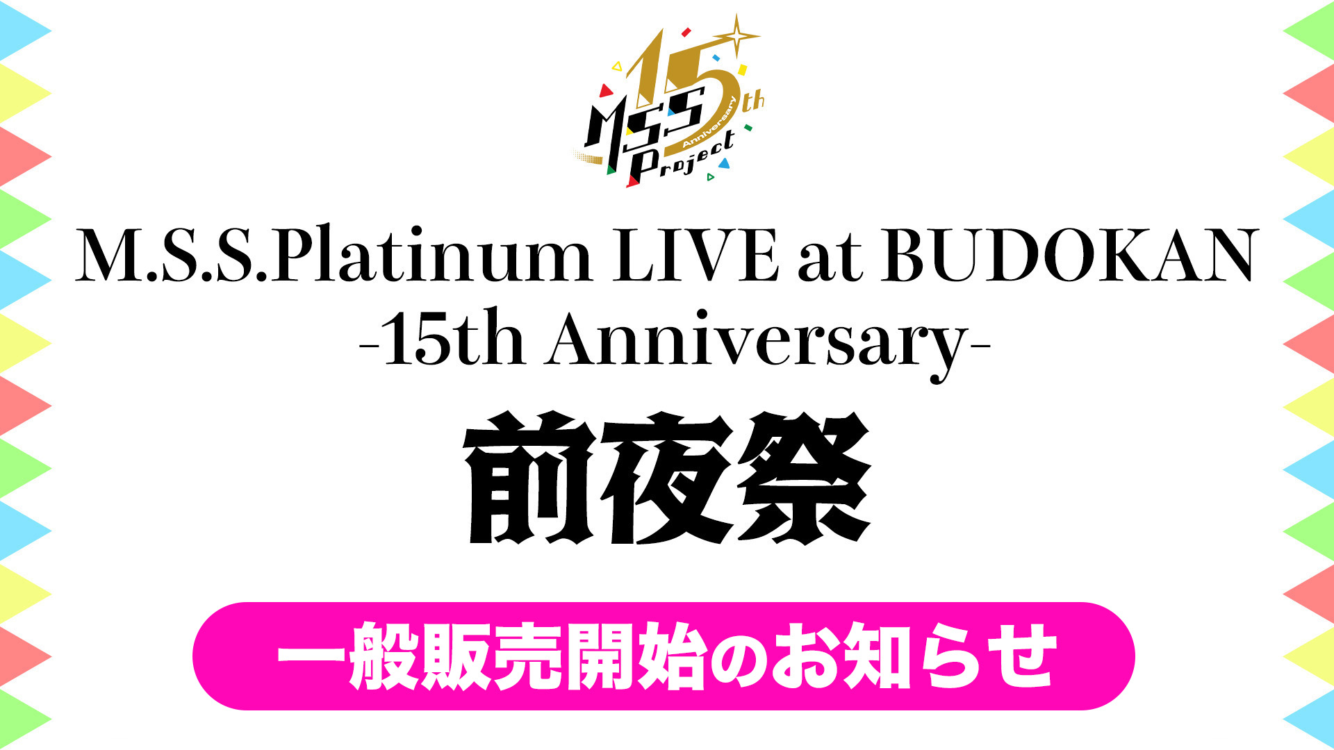 M.S.S.Platinum LIVE at BUDOKAN -15th Anniversary- 前夜祭 一般販売開始のお知らせ | M.S.S  Project OFFCIAL SITE