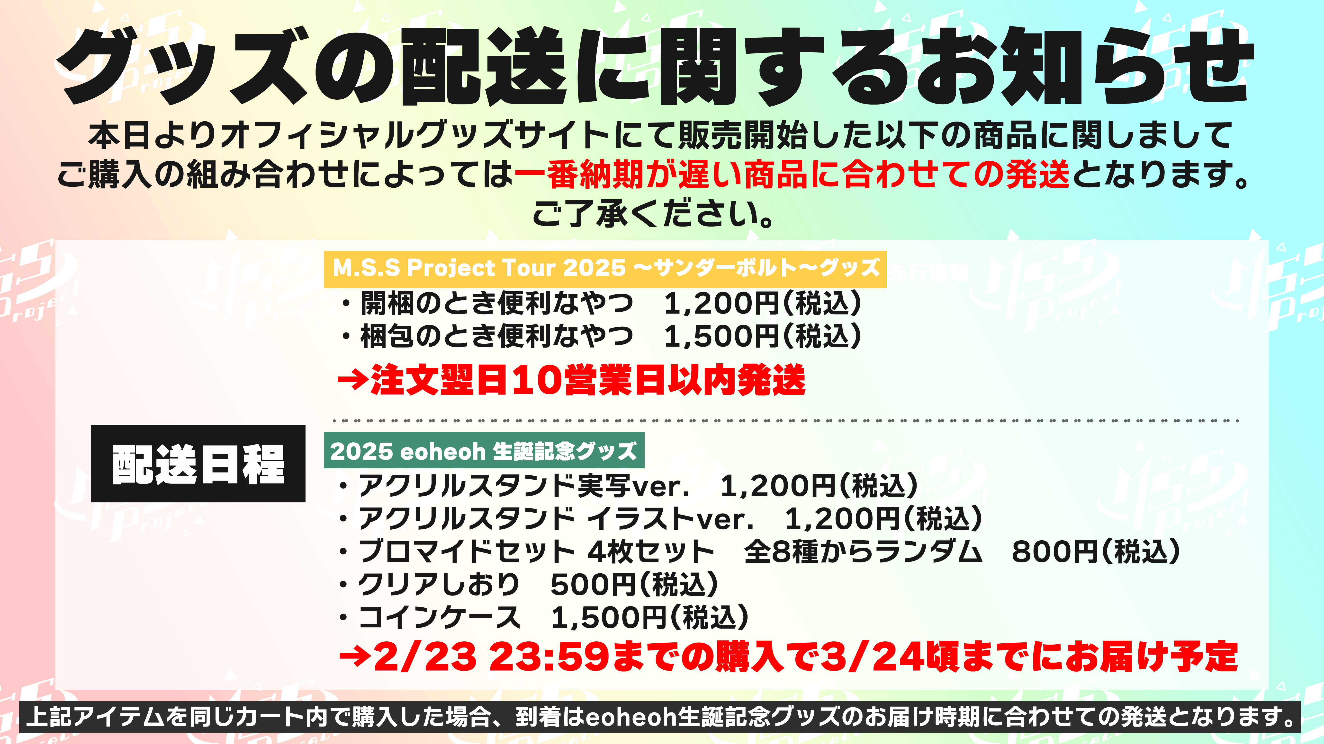 M.S.S Project Tour 2025 〜サンダーボルト〜グッズ 先行通販