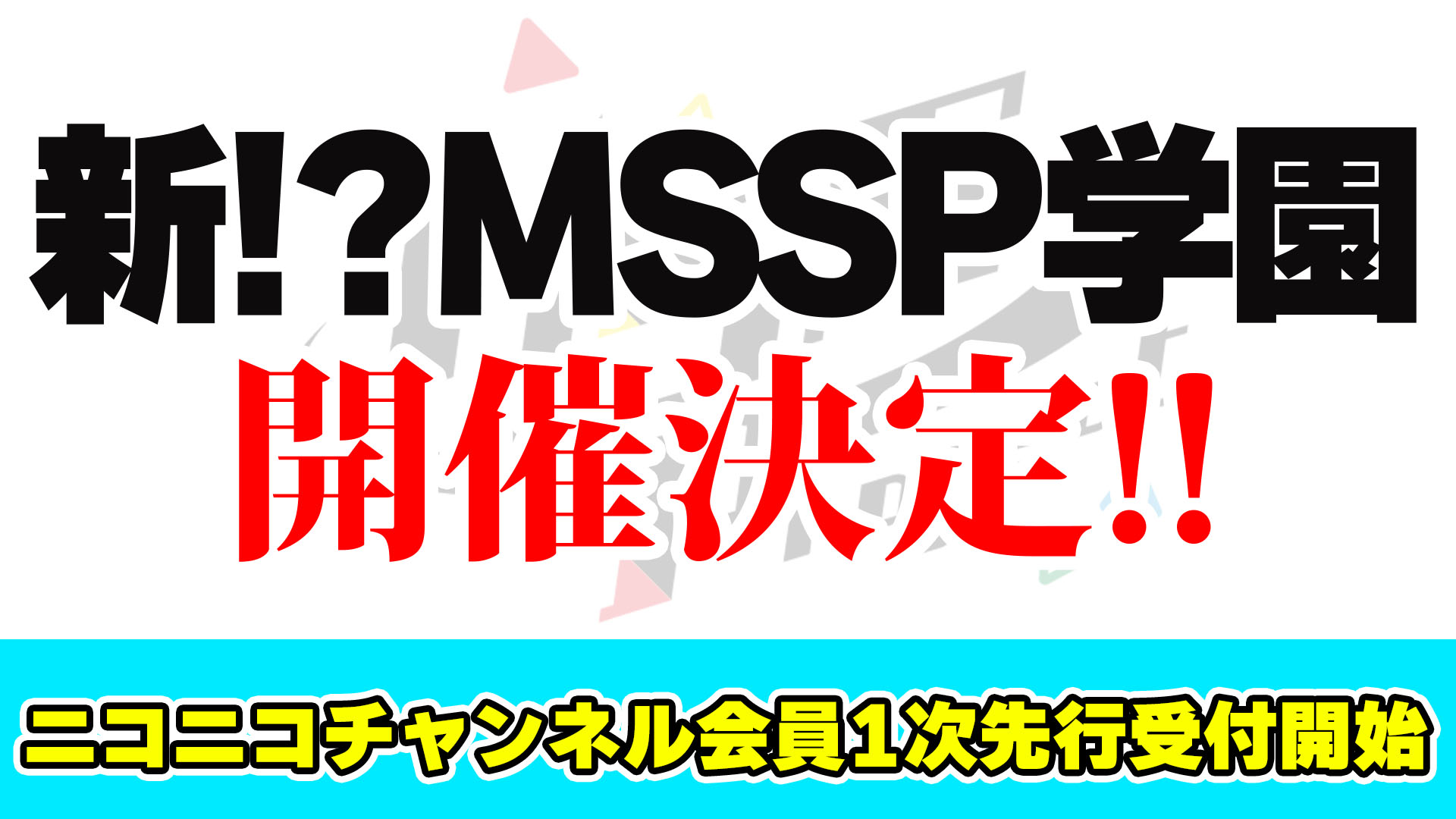 お申込みのご案内】M.S.S Project 新!?MSSP学園 チャンネル会員抽選