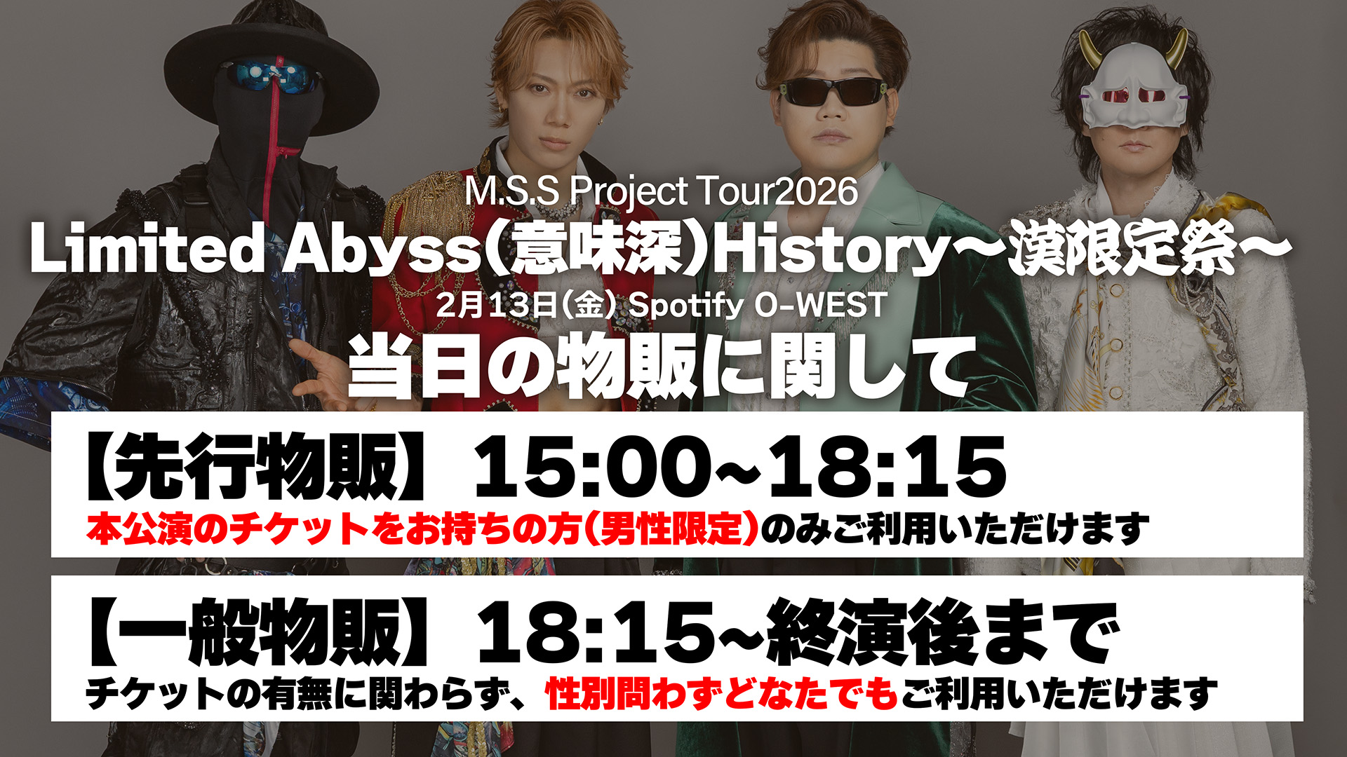 2月13日(金)M.S.S Project Tour 2026 Limited Abyss(意味深) History