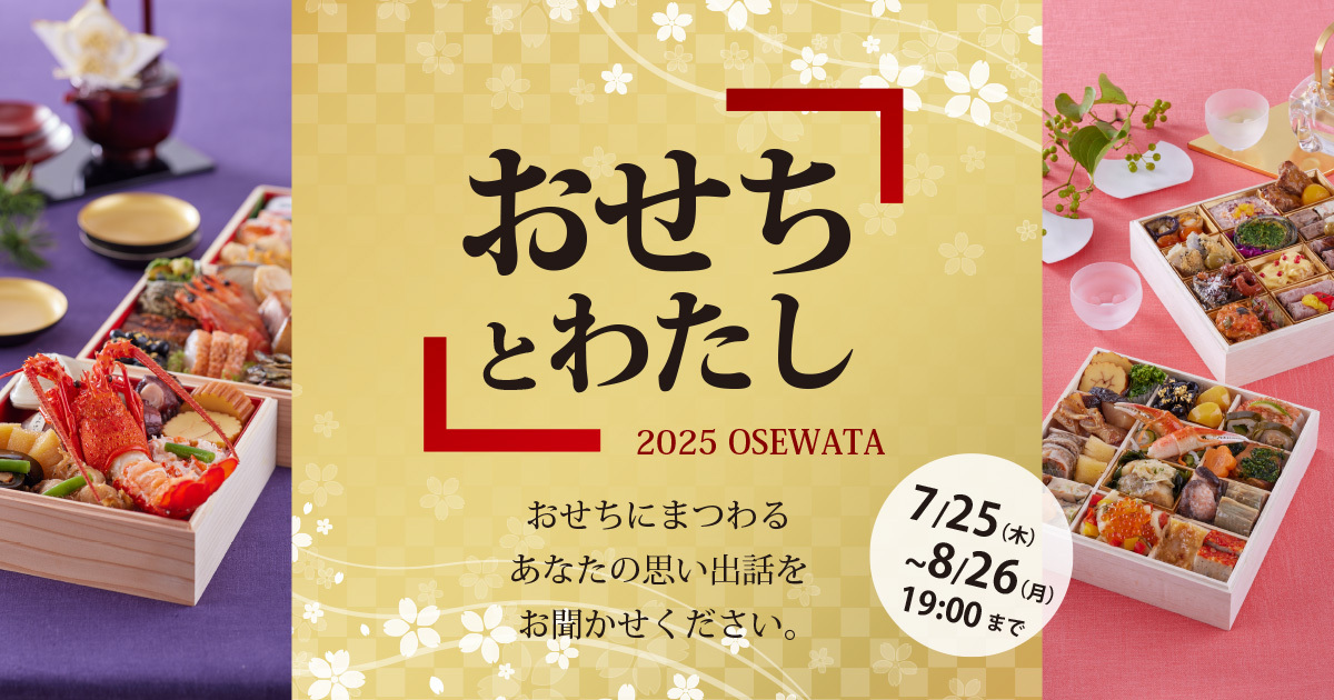 ハルメクのおせち 2025」発売記念 『ハルメク「おせちとわたし」思い出 