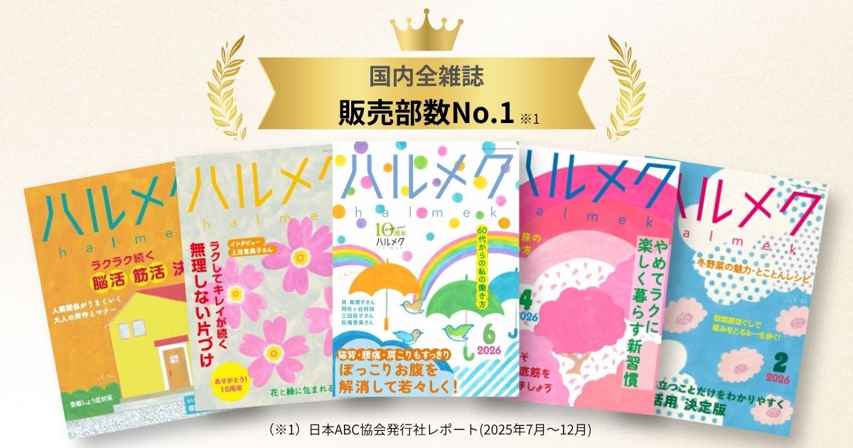 50代からの女性が知りたい情報満載の雑誌『ハルメク』が、8半期連続で
