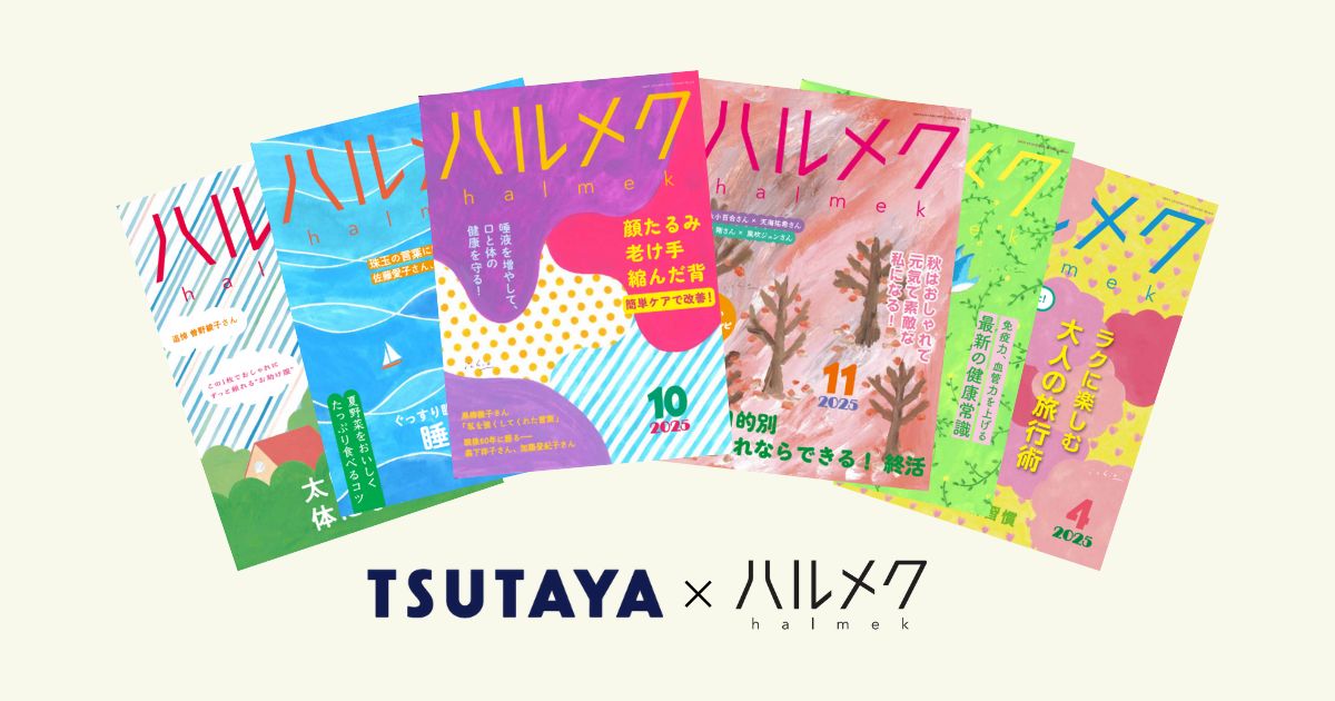 販売部数No.1雑誌『ハルメク』が全国規模で書店店頭に登場 TSUTAYA200
