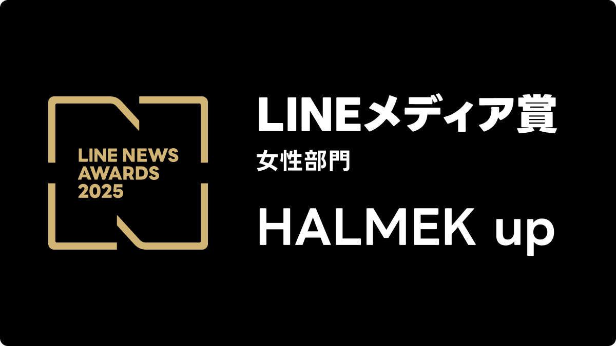 LINE NEWS AWARDS 2025 LINEメディア賞 女性部門 4年連続受賞