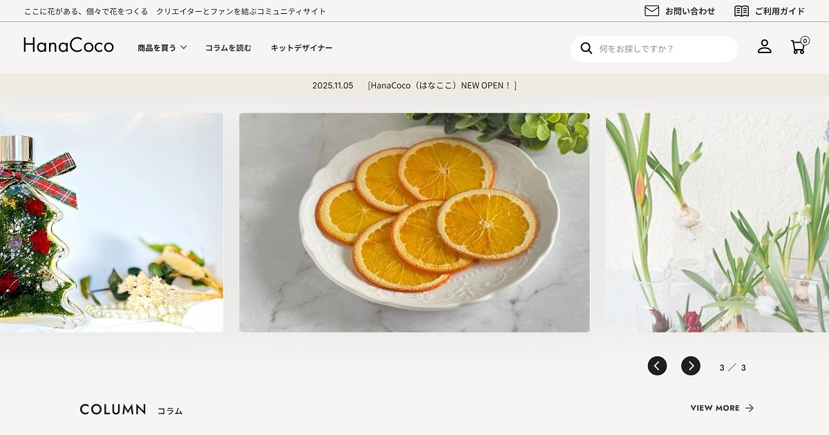 はなここ 花や植物を愛する人々をオンラインとリアルでつなぐ 新しいWEB