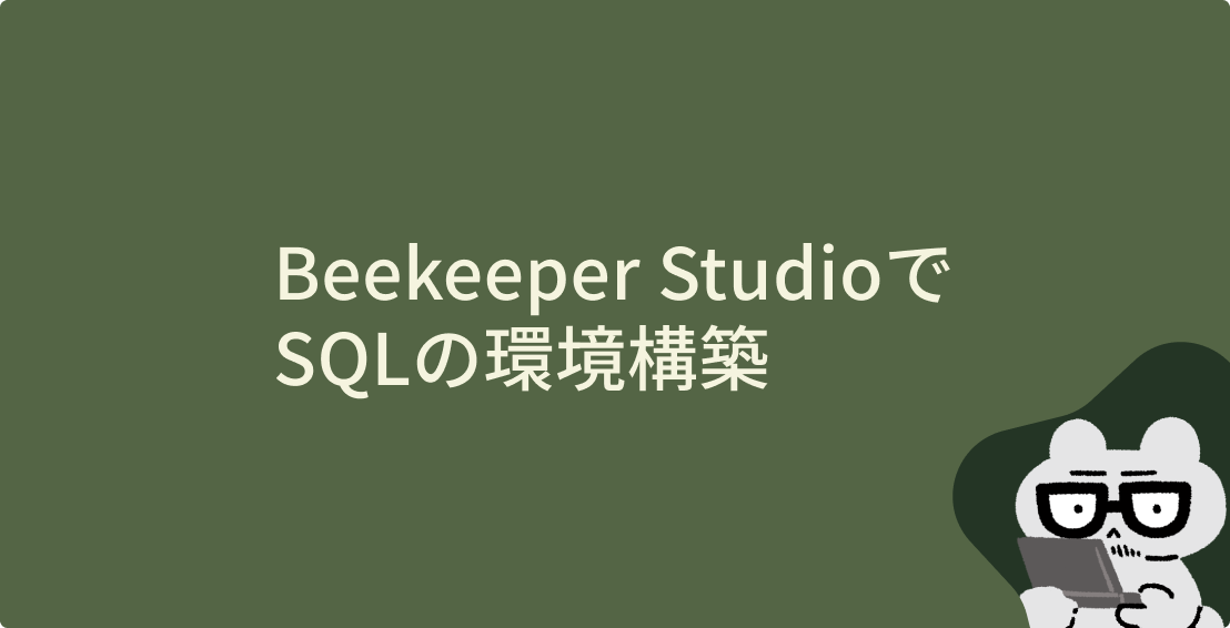 Beekeeper StudioでSQLの環境構築のサムネイル画像