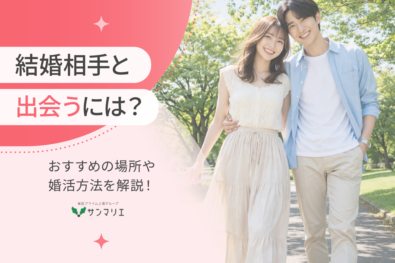 結婚 相手 出会い
