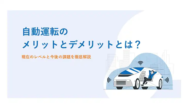 自動運転のメリットとデメリットとは？現在のレベルと今後の課題を徹底解説