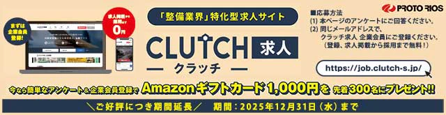 クラッチ求人 企業会員登録キャンペーン