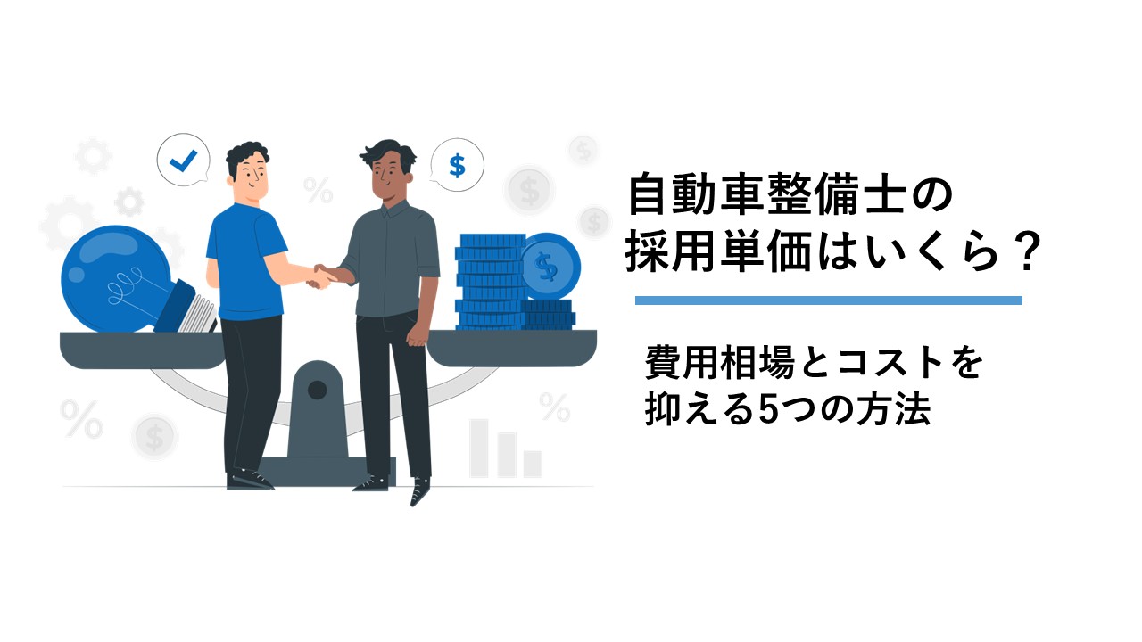 自動車整備士の採用単価はいくら？費用相場とコストを抑える5つの方法
