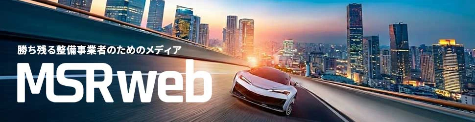 MSRweb - 勝ち残る整備事業者のためのメディア | 株式会社プロトリオス