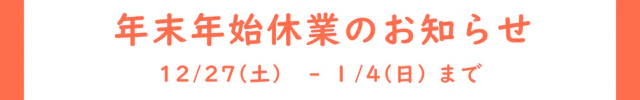 年末年始休業のお知らせ