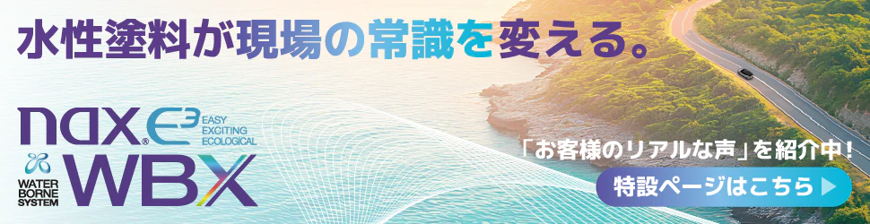 日本ペイント_naxWBX