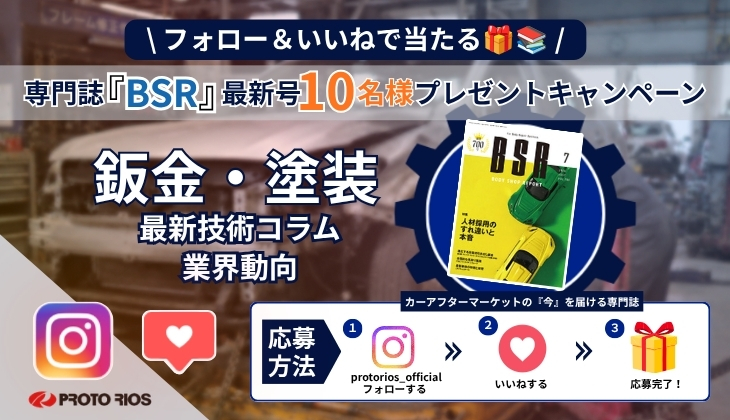 フォロー＆いいねで当たる
専門誌「ＢＳＲ」最新号10名様プレゼントキャンペーン
鈑金・塗装
最新技術コラム
業界動向
応募方法　@protorios_officialフォローする⇒いいねする⇒応募完了